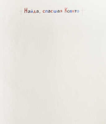 Давыдова Ольга Абовна. Лот из 43 иллюстраций к рассказам о природе Заполярья Ю. Могутина «Берег